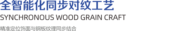 全智能化同步对纹工艺