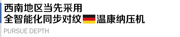 西南地区采用全智能化同步对纹温康纳压机