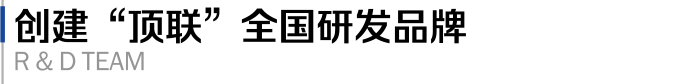 创建顶联全国研发品牌