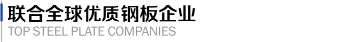 联合全球头部钢板企业