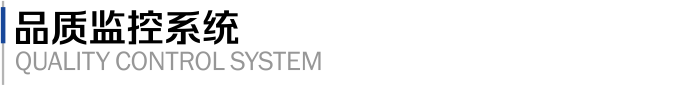 品质监控系统