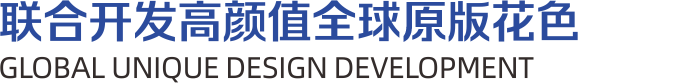 联合开发高颜值全球原版花色