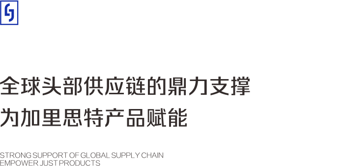 全球头部供应链的鼎力支撑