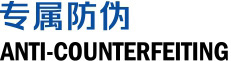 专属防伪