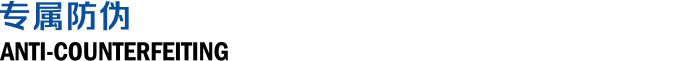 专属防伪
