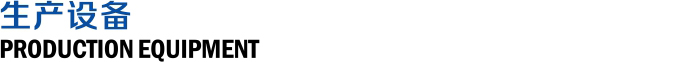 生产设备