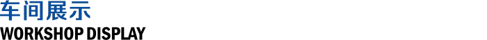 车间展示