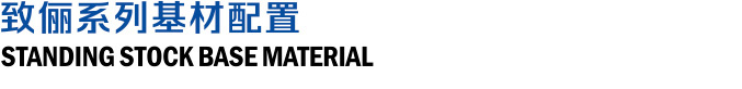 知俪系列基材配置
