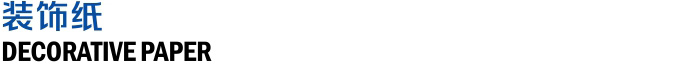 装饰纸