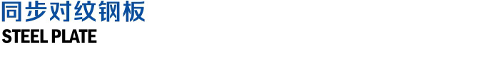 同步对纹钢板