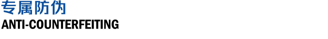 专属防伪