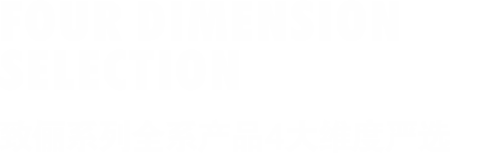常备货系列全系产品4大维度严选