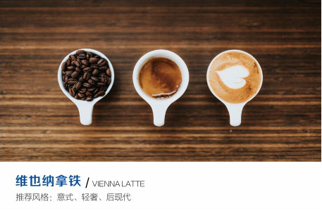维也纳拿铁