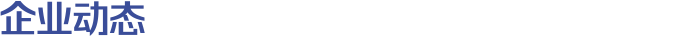 企业动态